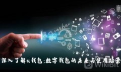 深入了解u钱包：数字钱包的未来与使用场景