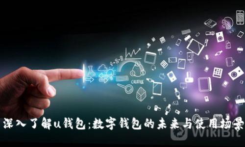 深入了解u钱包：数字钱包的未来与使用场景