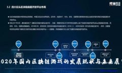 2020年国内区块链游戏的发展现状与未来展望