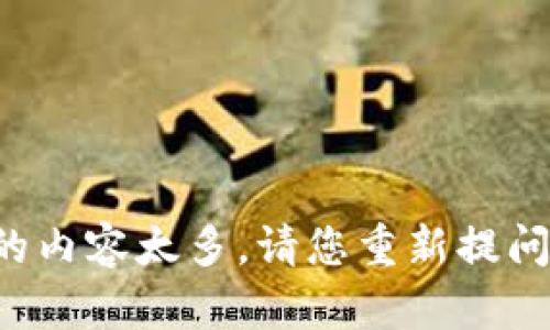 失去的内容太多，请您重新提问一下！
