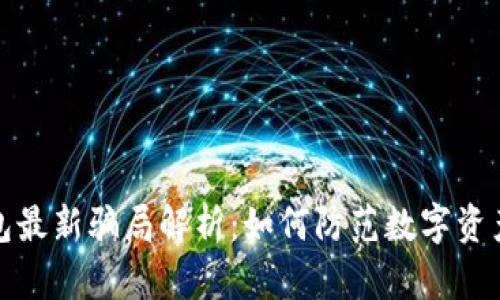 tp钱包最新骗局解析：如何防范数字资产被盗