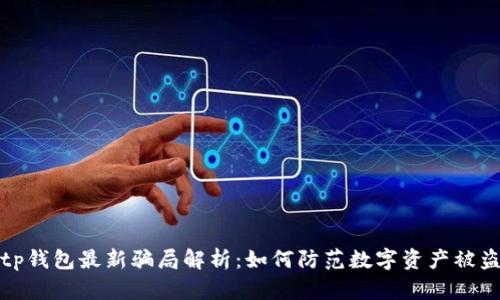 tp钱包最新骗局解析：如何防范数字资产被盗