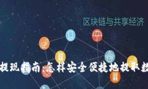 TP钱包提现指南：怎样安全便捷地提取数字资产