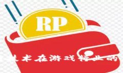 探索区块链技术在游戏行业的应用与前景