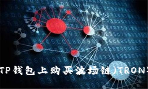 如何在TP钱包上购买波场链（TRON）自由币