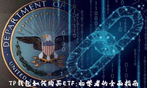 
TP钱包如何购买ETF：初学者的全面指南