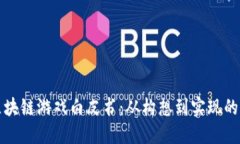 如何撰写区块链游戏白皮书：从构想到实现的全