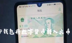 如何通过TP钱包将数字货币转入火币并成功卖出