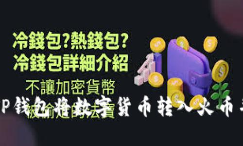 如何通过TP钱包将数字货币转入火币并成功卖出