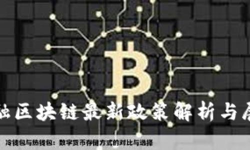 金融区块链最新政策解析与展望
