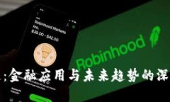 区块链：金融应用与未来趋势的深度探讨