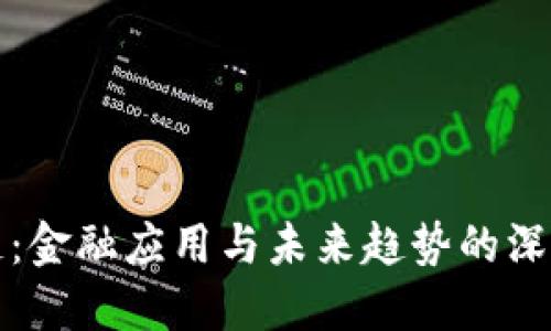 区块链：金融应用与未来趋势的深度探讨
