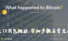 如何修改TP钱包地址：详细步骤与常见问题解答