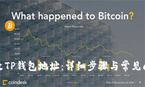 如何修改TP钱包地址：详细步骤与常见问题解答