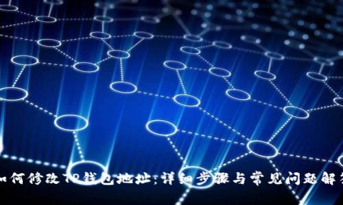 如何修改TP钱包地址：详细步骤与常见问题解答