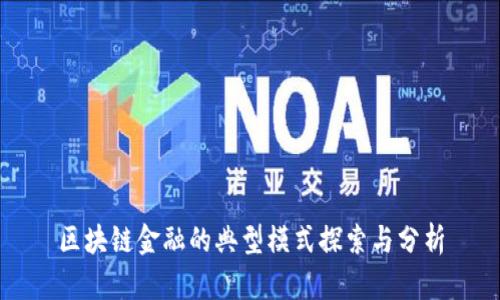 区块链金融的典型模式探索与分析