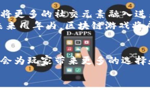 区块链小游戏的开放与发展/  
区块链, 游戏, 去中心化/guanjianci  

引言  
区块链技术近年来引起了全球科技界和金融界的广泛关注。与传统的数据存储和管理方式不同，区块链具有去中心化、不可篡改和透明等特点，这使得其在各个领域都有着广泛的应用潜力。其中，区块链游戏作为其重要应用之一，仍处于起步阶段，却展现出了巨大的市场前景和用户吸引力。  
在本篇文章中，我们将深入探讨区块链小游戏的开放性以及未来的发展趋势。同时，我们会分析该领域的优势、挑战、技术实施、用户体验等多个方面，并探讨其对未来游戏行业的影响。  

区块链小游戏的概念及定义  
区块链小游戏是指使用区块链技术构建的电子游戏，通常以去中心化的方式运作。用户在这些游戏中可以真实地拥有游戏资产，如角色、道具等，并能在游戏内外自由交易。这种新兴的市场模式，使得玩家不仅能够享受游戏乐趣，更能通过游戏参与经济活动，获得实际收益。  
与传统游戏相比，区块链游戏的一大亮点在于每个用户的资产都是独立的、可验证的，并存储在区块链上。这意味着，玩家能够真正拥有他们在游戏中创造或获得的资产，而不必担心这些资产会在游戏的更新、关闭等情况下被删除或失去价值。  

区块链小游戏的开放性优势  
开放性是区块链技术的一大核心优势，尤其对于游戏行业来说，具有以下几个方面的重要意义：  
ul  
    listrong资产拥有权：/strong玩家能够真正拥有他们在游戏中获取的资产，而不再是游戏公司的“租户”。/li  
    listrong财富自由：/strong玩家可以将游戏内的资产在市场上进行交易，实现财富的增值。/li  
    listrong去中心化治理：/strong通过智能合约和DAO机制，玩家能够参与到游戏的治理决策中，从而能够影响游戏的发展。/li  
    listrong推广与激励机制：/strong区块链技术提供了新的激励机制，鼓励玩家参与游戏的开发和运营。/li  
/ul  

面临的挑战  
尽管区块链小游戏潜力巨大，但在实际应用中也面临着诸多挑战：  
ul  
    listrong技术门槛：/strong玩家需要掌握一定的区块链知识，以便理解如何获取和交易游戏资产。/li  
    listrong法律法规：/strong不同国家对数字资产和加密货币的规制不同，相关法律风险需关注。/li  
    listrong市场接受度：/strong用户对区块链技术和加密资产的认知程度不同，影响其接受度和参与热情。/li  
    listrong生态建设：/strong目前区块链游戏市场尚处于发展阶段，缺乏成熟的生态系统。/li  
/ul  

技术实施与平台选择  
游戏的开发者在进行区块链小游戏的设计时需选择合适的技术平台。目前，Ethereum、Binance Smart Chain、Polygon等几大公链是构建区块链游戏的热门选择。  
每个平台都有其优缺点，比如Ethereum在技术成熟度和开发者支持方面拥有优势，但其高交易费用也是一个问题，而Binance Smart Chain则提供了更低的费用和更快的交易速度。开发者需要根据游戏设计的具体需求选择合适的平台。  

用户体验的提升  
区块链游戏的核心在于用户体验，优秀的用户体验能够提升玩家的留存率和活跃度。在区块链游戏中，用户体验的提升可以从几个方面入手：  
ul  
    listrong简化交易流程：/strong通过区块链交互界面，使玩家在购买、出售资产时的流程更加简单。/li  
    listrong提供流畅的游戏体验：/strong通过游戏本身的设计和区块链交互之间的适当平衡，以确保游戏的流畅性。/li  
    listrong教育与引导：/strong针对新用户提供简单易懂的区块链知识和使用引导，降低技术门槛。/li  
/ul  

问题探讨  
1. 区块链小游戏如何促进经济增长？  
在当今数字经济的背景下，区块链小游戏不仅是一种娱乐方式，更成为了经济系统中的一部分。通过去中心化的资产拥有权，玩家可以利用自己的时间和精力获得实际的经济回报，进而促进消费和投资的增加。  
此外，区块链游戏的开放性使得更多的小型开发者可以参与到市场中，推动了创造力与创新的迸发。玩家可以直接参与游戏的设计与，形成良性的生态系统，同时也能够支持这些开发者的发展，为整个经济体系注入新的活力。  

2. 玩家如何参与区块链游戏的治理？  
区块链游戏的去中心化设计为玩家参与游戏治理提供了可能。许多区块链游戏采用了DAO（去中心化自治组织）的形式，让玩家能够对游戏的发展方向、重大决策进行投票和决策。这种参与方式增强了玩家的归属感和参与感，同时也能让他们更深度地融入到游戏中。  
这意味着，玩家不仅是消费方，也成为了供给方，能够通过意见反馈和直接参与，真正影响游戏的未来。这种治理模式的良性发展，能够促进游戏社区的健康成长，并推动整个市场的发展。  

3. 如何解决区块链游戏中的法律问题？  
区块链游戏由于其去中心化的特性，常常面临着复杂的法律问题。各种国家和地区对数字资产、加密货币的监管政策不一，有的国家可能对数字资产征收重税，有的地方则可能完全禁止这样的交易活动。开发者在设计游戏时需要研究并遵循相关法律法规。  
为了解决这些法律难题，开发者可以寻求法律顾问的帮助，确保游戏的设计与运营符合当地法律。同时，也可以通过增加透明度和合规性，保护玩家的合法权益，提升玩家的信任度。  

4. 区块链游戏如何保持玩家的参与度？  
保持玩家的参与度对任何游戏来说都是一项重要挑战。区块链游戏需要通过创新性的游戏设计、丰富的社区互动、奖励机制等来保持玩家的活跃度。例如，定期推出新的游戏任务、更新游戏内容、举办比赛等，能够增加玩家的参与感。  
此外，玩家之间的互动也是活跃游戏社区的重要因素。通过建立良好的反馈机制，鼓励玩家分享游戏经验和最佳实践，可以提升整体的用户体验并吸引更多的玩家加入进来。  

5. 区块链游戏未来的发展趋势是什么？  
随着区块链技术的不断发展，区块链游戏将会越来越受到关注。未来的区块链游戏可能会更加注重画面的真实感和用户的沉浸感，并将更多的社交元素融入进来。此外，跨链技术的发展使得不同链上的游戏资产可以更方便地进行转移与交易，这将进一步促进区块链游戏的繁荣。  
随着法律法规的逐渐完善，玩家对区块链技术的认知也会不断提高，区块链小游戏的市场规模将会得到显著提升。从当前趋势来看，未来几年内，区块链游戏将成为一个不可忽视的重要市场。  

结论  
总体而言，区块链小游戏是一个充满机遇和挑战的新兴领域。随着区块链技术的不断成熟，区块链游戏的开放性和去中心化的特点将会为玩家带来更多的选择和可能。同时，开发者和相关企业也需要不断创新，提升技术水平和用户体验，以适应这一快速发展的市场需求。  
相信在不久的将来，区块链小游戏将不仅是在技术领域的一个应用，更会成为人们生活中不可或缺的一部分。
