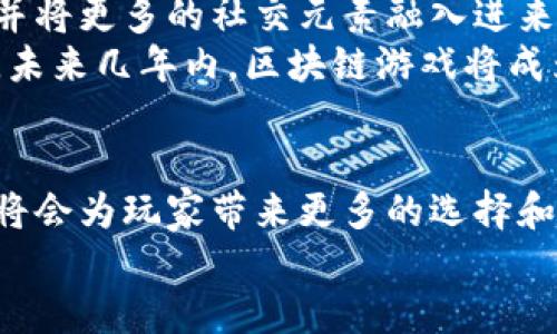 区块链小游戏的开放与发展/  
区块链, 游戏, 去中心化/guanjianci  

引言  
区块链技术近年来引起了全球科技界和金融界的广泛关注。与传统的数据存储和管理方式不同，区块链具有去中心化、不可篡改和透明等特点，这使得其在各个领域都有着广泛的应用潜力。其中，区块链游戏作为其重要应用之一，仍处于起步阶段，却展现出了巨大的市场前景和用户吸引力。  
在本篇文章中，我们将深入探讨区块链小游戏的开放性以及未来的发展趋势。同时，我们会分析该领域的优势、挑战、技术实施、用户体验等多个方面，并探讨其对未来游戏行业的影响。  

区块链小游戏的概念及定义  
区块链小游戏是指使用区块链技术构建的电子游戏，通常以去中心化的方式运作。用户在这些游戏中可以真实地拥有游戏资产，如角色、道具等，并能在游戏内外自由交易。这种新兴的市场模式，使得玩家不仅能够享受游戏乐趣，更能通过游戏参与经济活动，获得实际收益。  
与传统游戏相比，区块链游戏的一大亮点在于每个用户的资产都是独立的、可验证的，并存储在区块链上。这意味着，玩家能够真正拥有他们在游戏中创造或获得的资产，而不必担心这些资产会在游戏的更新、关闭等情况下被删除或失去价值。  

区块链小游戏的开放性优势  
开放性是区块链技术的一大核心优势，尤其对于游戏行业来说，具有以下几个方面的重要意义：  
ul  
    listrong资产拥有权：/strong玩家能够真正拥有他们在游戏中获取的资产，而不再是游戏公司的“租户”。/li  
    listrong财富自由：/strong玩家可以将游戏内的资产在市场上进行交易，实现财富的增值。/li  
    listrong去中心化治理：/strong通过智能合约和DAO机制，玩家能够参与到游戏的治理决策中，从而能够影响游戏的发展。/li  
    listrong推广与激励机制：/strong区块链技术提供了新的激励机制，鼓励玩家参与游戏的开发和运营。/li  
/ul  

面临的挑战  
尽管区块链小游戏潜力巨大，但在实际应用中也面临着诸多挑战：  
ul  
    listrong技术门槛：/strong玩家需要掌握一定的区块链知识，以便理解如何获取和交易游戏资产。/li  
    listrong法律法规：/strong不同国家对数字资产和加密货币的规制不同，相关法律风险需关注。/li  
    listrong市场接受度：/strong用户对区块链技术和加密资产的认知程度不同，影响其接受度和参与热情。/li  
    listrong生态建设：/strong目前区块链游戏市场尚处于发展阶段，缺乏成熟的生态系统。/li  
/ul  

技术实施与平台选择  
游戏的开发者在进行区块链小游戏的设计时需选择合适的技术平台。目前，Ethereum、Binance Smart Chain、Polygon等几大公链是构建区块链游戏的热门选择。  
每个平台都有其优缺点，比如Ethereum在技术成熟度和开发者支持方面拥有优势，但其高交易费用也是一个问题，而Binance Smart Chain则提供了更低的费用和更快的交易速度。开发者需要根据游戏设计的具体需求选择合适的平台。  

用户体验的提升  
区块链游戏的核心在于用户体验，优秀的用户体验能够提升玩家的留存率和活跃度。在区块链游戏中，用户体验的提升可以从几个方面入手：  
ul  
    listrong简化交易流程：/strong通过区块链交互界面，使玩家在购买、出售资产时的流程更加简单。/li  
    listrong提供流畅的游戏体验：/strong通过游戏本身的设计和区块链交互之间的适当平衡，以确保游戏的流畅性。/li  
    listrong教育与引导：/strong针对新用户提供简单易懂的区块链知识和使用引导，降低技术门槛。/li  
/ul  

问题探讨  
1. 区块链小游戏如何促进经济增长？  
在当今数字经济的背景下，区块链小游戏不仅是一种娱乐方式，更成为了经济系统中的一部分。通过去中心化的资产拥有权，玩家可以利用自己的时间和精力获得实际的经济回报，进而促进消费和投资的增加。  
此外，区块链游戏的开放性使得更多的小型开发者可以参与到市场中，推动了创造力与创新的迸发。玩家可以直接参与游戏的设计与，形成良性的生态系统，同时也能够支持这些开发者的发展，为整个经济体系注入新的活力。  

2. 玩家如何参与区块链游戏的治理？  
区块链游戏的去中心化设计为玩家参与游戏治理提供了可能。许多区块链游戏采用了DAO（去中心化自治组织）的形式，让玩家能够对游戏的发展方向、重大决策进行投票和决策。这种参与方式增强了玩家的归属感和参与感，同时也能让他们更深度地融入到游戏中。  
这意味着，玩家不仅是消费方，也成为了供给方，能够通过意见反馈和直接参与，真正影响游戏的未来。这种治理模式的良性发展，能够促进游戏社区的健康成长，并推动整个市场的发展。  

3. 如何解决区块链游戏中的法律问题？  
区块链游戏由于其去中心化的特性，常常面临着复杂的法律问题。各种国家和地区对数字资产、加密货币的监管政策不一，有的国家可能对数字资产征收重税，有的地方则可能完全禁止这样的交易活动。开发者在设计游戏时需要研究并遵循相关法律法规。  
为了解决这些法律难题，开发者可以寻求法律顾问的帮助，确保游戏的设计与运营符合当地法律。同时，也可以通过增加透明度和合规性，保护玩家的合法权益，提升玩家的信任度。  

4. 区块链游戏如何保持玩家的参与度？  
保持玩家的参与度对任何游戏来说都是一项重要挑战。区块链游戏需要通过创新性的游戏设计、丰富的社区互动、奖励机制等来保持玩家的活跃度。例如，定期推出新的游戏任务、更新游戏内容、举办比赛等，能够增加玩家的参与感。  
此外，玩家之间的互动也是活跃游戏社区的重要因素。通过建立良好的反馈机制，鼓励玩家分享游戏经验和最佳实践，可以提升整体的用户体验并吸引更多的玩家加入进来。  

5. 区块链游戏未来的发展趋势是什么？  
随着区块链技术的不断发展，区块链游戏将会越来越受到关注。未来的区块链游戏可能会更加注重画面的真实感和用户的沉浸感，并将更多的社交元素融入进来。此外，跨链技术的发展使得不同链上的游戏资产可以更方便地进行转移与交易，这将进一步促进区块链游戏的繁荣。  
随着法律法规的逐渐完善，玩家对区块链技术的认知也会不断提高，区块链小游戏的市场规模将会得到显著提升。从当前趋势来看，未来几年内，区块链游戏将成为一个不可忽视的重要市场。  

结论  
总体而言，区块链小游戏是一个充满机遇和挑战的新兴领域。随着区块链技术的不断成熟，区块链游戏的开放性和去中心化的特点将会为玩家带来更多的选择和可能。同时，开发者和相关企业也需要不断创新，提升技术水平和用户体验，以适应这一快速发展的市场需求。  
相信在不久的将来，区块链小游戏将不仅是在技术领域的一个应用，更会成为人们生活中不可或缺的一部分。