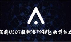 如何将USDT提取至TP钱包的详细攻略