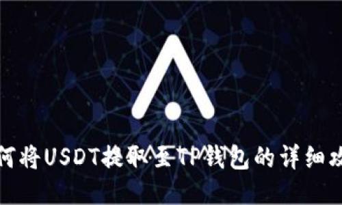 如何将USDT提取至TP钱包的详细攻略