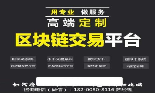 如何将USDT提取至TP钱包的详细攻略