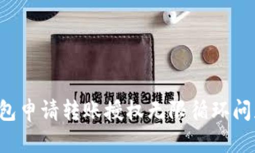  TP钱包申请转账授权无限循环问题解析