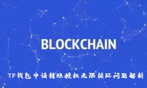  TP钱包申请转账授权无限循环问题解析