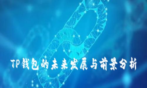 TP钱包的未来发展与前景分析