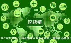 谢广坤TP钱包：一场数字货币的革命还是一场风险
