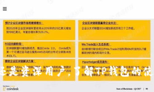 及关键词

  探索TP钱包：币安和火币地址的相似性及安全性分析 / 

 guanjianci TP钱包, 币安, 火币 /guanjianci 


引言
随着区块链技术的发展，加密货币的使用日益普遍，越来越多的人开始接触数字资产。TP钱包作为一种流行的数字资产管理工具，吸引了许多用户的关注。TP钱包不仅支持多种数字货币，还方便用户进行交易和管理。特别是在币安和火币等大型交易所之间，用户可能会遇到地址相同的情况，这引发了许多关于安全性和操作便利性的讨论。本文将深入探讨TP钱包中币安和火币地址的相似性、安全性以及用户如何正确使用TP钱包进行数字资产管理。

TP钱包的基本概念
TP钱包是一款支持众多主流加密货币的移动钱包，其优势在于操作简单、用户友好。用户可以在TP钱包中创建多个钱包地址，管理各种加密资产。TP钱包通过私钥进行资产的控制和转移，确保用户的资产安全。同时，TP钱包还具备交易所对接功能，用户可以方便地进行交易和投资。

币安和火币简介
币安（Binance）和火币（Huobi）是全球领先的加密货币交易平台，各自拥有亿万用户。币安成立于2017年，总部位于马耳他，以其丰富的交易对和低交易费用而闻名。火币则成立于2013年，总部位于新加坡，以其强大的技术背景和安全性而受到广泛认可。两者都为用户提供了非常多样的交易选择和金融服务。

TP钱包中的币安和火币地址为何相同
在TP钱包中，用户有时会发现币安和火币的地址是相同的，这是由于这两个平台都使用了相同的公链技术。这意味着，在同一个公链上，不同的交易平台可以生成相同格式的地址，而用户只需记住一个地址即可进行交易。这种设计不仅提高了用户体验，还减少了地址记忆的负担。

相同地址的安全性分析
尽管币安和火币的地址在TP钱包中可能相同，但这并不意味着安全性存在隐患。每个交易平台都有自己的安全措施，例如双重身份验证、冷钱包存储以及用户资产隔离等。这些措施确保了用户资产的安全。在进行交易时，用户应仔细核对交易的平台，以避免由于错误转账而导致的资产损失。

使用TP钱包时的注意事项
虽然TP钱包提供了便捷的资产管理功能，但用户在使用时仍需注意一些关键因素。首先，用户应确保私钥的安全，不随意泄露。其次，务必选择官方渠道下载TP钱包，避免使用第三方下载链接。最后，进行交易时，用户应仔细核对地址和平台，以确保资金的安全性。

常见问题的详细解答
在使用TP钱包和进行数字货币交易时，用户可能会遇到一些常见问题。以下是针对这些问题的详细解答。

h4问题一：如何确保TP钱包的安全性？/h4
安全性是使用TP钱包的首要考虑因素。用户可以采取以下措施确保钱包安全：
1. **保管好私钥**：私钥是访问和控制钱包的唯一凭证，必须妥善保管，不泄露给他人。
2. **启用双重身份验证**：许多数字钱包和交易所都提供双重身份验证功能，启用后可以增加账户的安全性。
3. **定期更新软件**：保持TP钱包的最新版本，以确保应用程序修补已知的安全漏洞。
4. **避免公共Wi-Fi**：在公共场所使用网络进行交易时，应避免连接公共Wi-Fi，以减少被攻击的风险。
5. **使用冷钱包**：对于长期存储的数字资产，可以考虑使用冷钱包，确保资产不易被黑客攻击。

h4问题二：TP钱包是否支持所有加密货币？/h4
TP钱包虽然支持多种加密货币，但并不能覆盖所有数字资产。目前，TP钱包支持包括以太坊、比特币、USDT等主流货币的充值和交易。用户在选择钱包时应根据自身的需求，查看TP钱包对特定货币的支持情况。对于不支持的货币，用户可以考虑使用其他钱包进行管理。

h4问题三：如何在TP钱包中进行交易？/h4
在TP钱包中进行交易非常便捷，用户只需遵循以下步骤：
1. 打开TP钱包应用，选择需要交易的加密货币。
2. 点击“发送”或“提款”，输入接收方的地址和交易金额。
3. 检查信息无误后，确认交易。
4. 交易成功后，系统会生成交易记录，用户可在“历史记录”中查看。
建议用户在每次交易过程中，严格核对收款地址，避免因操作失误导致资金损失。

h4问题四：如何恢复丢失的TP钱包？/h4
如果用户丢失了TP钱包的访问权限，可以通过助记词或私钥恢复钱包。恢复步骤如下：
1. 打开TP钱包应用，选择“恢复钱包”。
2. 输入助记词，按照顺序确认各个单词。
3. 若使用私钥，则直接输入私钥以恢复钱包。
在此过程中，请确保使用官方应用，以防陷入钓鱼网站或虚假应用导致资产损失。

h4问题五：如何处理TP钱包中的错误交易？/h4
如不慎进行了错误交易，用户有时可能很难撤销操作。处理方式包括：
1. **及时联系交易所客服**：若资金是与交易所相关的，尽快向客服反馈，了解能否追回资金。
2. **确保信息保留**：保留交易记录及相关信息，在与客服沟通时提供依据。
3. **提高警惕**：后续交易中，务必谨慎操作，以避免同样错误再次发生。

结论
TP钱包作为一种便捷的数字资产管理工具，使得用户在交易时可轻松管理其资产。虽然币安和火币的地址在TP钱包中可能相同，但得益于各自平台独立的安全措施，用户的资产安全得到了保障。无论是对新手还是资深用户，了解TP钱包的使用注意事项，以及如何保障交易安全，是至关重要的。通过不断学习和适应，用户可以在这个数字货币快速发展的时代，稳步前行，安全投资。