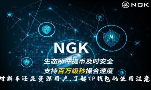 及关键词

  探索TP钱包：币安和火币地址的相似性及安全性分析 / 

 guanjianci TP钱包, 币安, 火币 /guanjianci 


引言
随着区块链技术的发展，加密货币的使用日益普遍，越来越多的人开始接触数字资产。TP钱包作为一种流行的数字资产管理工具，吸引了许多用户的关注。TP钱包不仅支持多种数字货币，还方便用户进行交易和管理。特别是在币安和火币等大型交易所之间，用户可能会遇到地址相同的情况，这引发了许多关于安全性和操作便利性的讨论。本文将深入探讨TP钱包中币安和火币地址的相似性、安全性以及用户如何正确使用TP钱包进行数字资产管理。

TP钱包的基本概念
TP钱包是一款支持众多主流加密货币的移动钱包，其优势在于操作简单、用户友好。用户可以在TP钱包中创建多个钱包地址，管理各种加密资产。TP钱包通过私钥进行资产的控制和转移，确保用户的资产安全。同时，TP钱包还具备交易所对接功能，用户可以方便地进行交易和投资。

币安和火币简介
币安（Binance）和火币（Huobi）是全球领先的加密货币交易平台，各自拥有亿万用户。币安成立于2017年，总部位于马耳他，以其丰富的交易对和低交易费用而闻名。火币则成立于2013年，总部位于新加坡，以其强大的技术背景和安全性而受到广泛认可。两者都为用户提供了非常多样的交易选择和金融服务。

TP钱包中的币安和火币地址为何相同
在TP钱包中，用户有时会发现币安和火币的地址是相同的，这是由于这两个平台都使用了相同的公链技术。这意味着，在同一个公链上，不同的交易平台可以生成相同格式的地址，而用户只需记住一个地址即可进行交易。这种设计不仅提高了用户体验，还减少了地址记忆的负担。

相同地址的安全性分析
尽管币安和火币的地址在TP钱包中可能相同，但这并不意味着安全性存在隐患。每个交易平台都有自己的安全措施，例如双重身份验证、冷钱包存储以及用户资产隔离等。这些措施确保了用户资产的安全。在进行交易时，用户应仔细核对交易的平台，以避免由于错误转账而导致的资产损失。

使用TP钱包时的注意事项
虽然TP钱包提供了便捷的资产管理功能，但用户在使用时仍需注意一些关键因素。首先，用户应确保私钥的安全，不随意泄露。其次，务必选择官方渠道下载TP钱包，避免使用第三方下载链接。最后，进行交易时，用户应仔细核对地址和平台，以确保资金的安全性。

常见问题的详细解答
在使用TP钱包和进行数字货币交易时，用户可能会遇到一些常见问题。以下是针对这些问题的详细解答。

h4问题一：如何确保TP钱包的安全性？/h4
安全性是使用TP钱包的首要考虑因素。用户可以采取以下措施确保钱包安全：
1. **保管好私钥**：私钥是访问和控制钱包的唯一凭证，必须妥善保管，不泄露给他人。
2. **启用双重身份验证**：许多数字钱包和交易所都提供双重身份验证功能，启用后可以增加账户的安全性。
3. **定期更新软件**：保持TP钱包的最新版本，以确保应用程序修补已知的安全漏洞。
4. **避免公共Wi-Fi**：在公共场所使用网络进行交易时，应避免连接公共Wi-Fi，以减少被攻击的风险。
5. **使用冷钱包**：对于长期存储的数字资产，可以考虑使用冷钱包，确保资产不易被黑客攻击。

h4问题二：TP钱包是否支持所有加密货币？/h4
TP钱包虽然支持多种加密货币，但并不能覆盖所有数字资产。目前，TP钱包支持包括以太坊、比特币、USDT等主流货币的充值和交易。用户在选择钱包时应根据自身的需求，查看TP钱包对特定货币的支持情况。对于不支持的货币，用户可以考虑使用其他钱包进行管理。

h4问题三：如何在TP钱包中进行交易？/h4
在TP钱包中进行交易非常便捷，用户只需遵循以下步骤：
1. 打开TP钱包应用，选择需要交易的加密货币。
2. 点击“发送”或“提款”，输入接收方的地址和交易金额。
3. 检查信息无误后，确认交易。
4. 交易成功后，系统会生成交易记录，用户可在“历史记录”中查看。
建议用户在每次交易过程中，严格核对收款地址，避免因操作失误导致资金损失。

h4问题四：如何恢复丢失的TP钱包？/h4
如果用户丢失了TP钱包的访问权限，可以通过助记词或私钥恢复钱包。恢复步骤如下：
1. 打开TP钱包应用，选择“恢复钱包”。
2. 输入助记词，按照顺序确认各个单词。
3. 若使用私钥，则直接输入私钥以恢复钱包。
在此过程中，请确保使用官方应用，以防陷入钓鱼网站或虚假应用导致资产损失。

h4问题五：如何处理TP钱包中的错误交易？/h4
如不慎进行了错误交易，用户有时可能很难撤销操作。处理方式包括：
1. **及时联系交易所客服**：若资金是与交易所相关的，尽快向客服反馈，了解能否追回资金。
2. **确保信息保留**：保留交易记录及相关信息，在与客服沟通时提供依据。
3. **提高警惕**：后续交易中，务必谨慎操作，以避免同样错误再次发生。

结论
TP钱包作为一种便捷的数字资产管理工具，使得用户在交易时可轻松管理其资产。虽然币安和火币的地址在TP钱包中可能相同，但得益于各自平台独立的安全措施，用户的资产安全得到了保障。无论是对新手还是资深用户，了解TP钱包的使用注意事项，以及如何保障交易安全，是至关重要的。通过不断学习和适应，用户可以在这个数字货币快速发展的时代，稳步前行，安全投资。