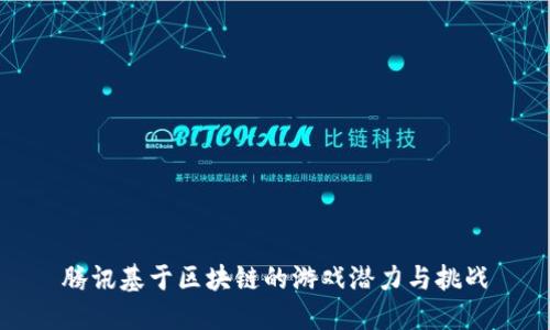 腾讯基于区块链的游戏潜力与挑战