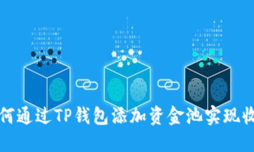 如何通过TP钱包添加资金池实现收益
