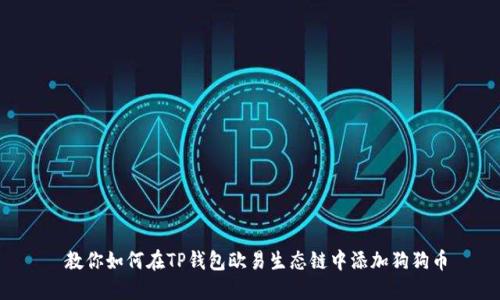  教你如何在TP钱包欧易生态链中添加狗狗币