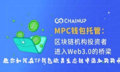  教你如何在TP钱包欧易生态链中添加狗狗币
