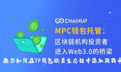  教你如何在TP钱包欧易生态链中添加狗狗币
