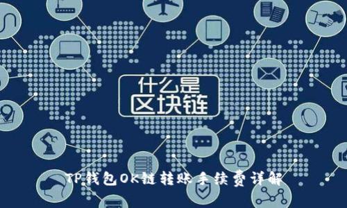 TP钱包OK链转账手续费详解