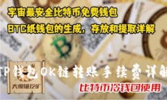 TP钱包OK链转账手续费详解