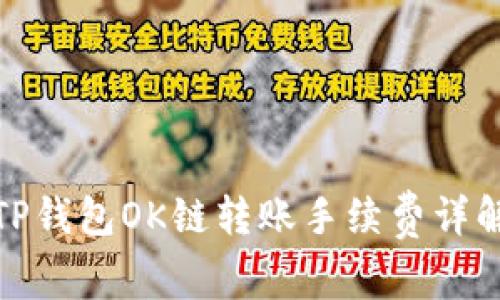TP钱包OK链转账手续费详解