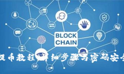 TP钱包提币教程：详细步骤与密码安全性分析