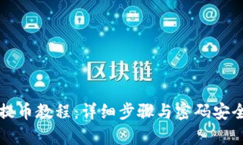 TP钱包提币教程：详细步骤与密码安全性分析