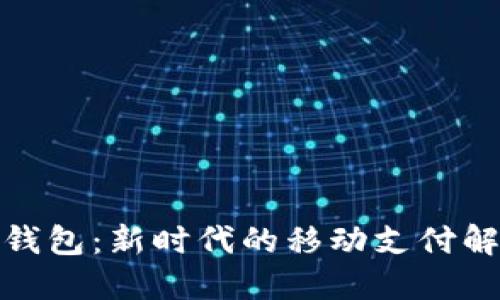 : 购宝钱包：新时代的移动支付解决方案