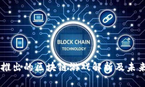 网易推出的区块链游戏解析及未来展望