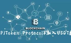如何将TP（Token Protocol）加入USDT数字钱包