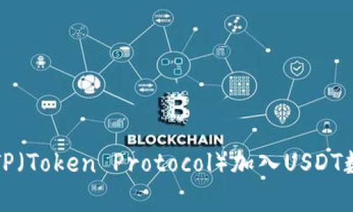 如何将TP（Token Protocol）加入USDT数字钱包