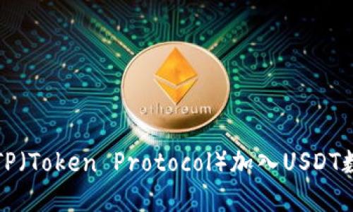 如何将TP（Token Protocol）加入USDT数字钱包