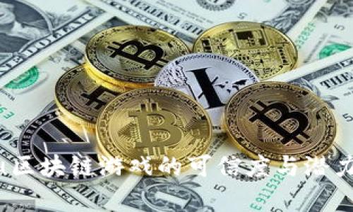 LuLu区块链游戏的可信度与潜力分析