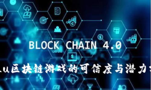 LuLu区块链游戏的可信度与潜力分析