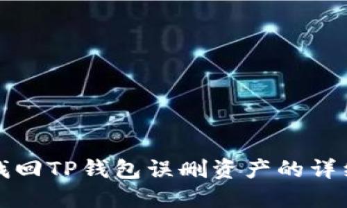 如何找回TP钱包误删资产的详细指南