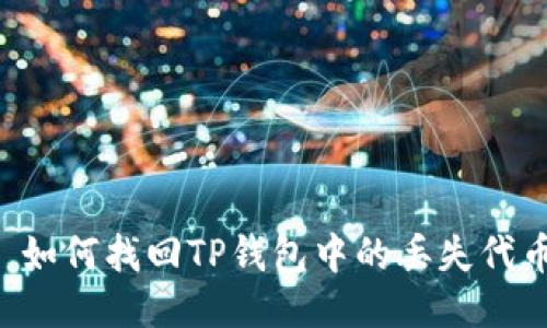  如何找回TP钱包中的丢失代币